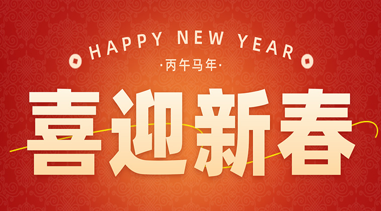 馬年大吉 新春快樂